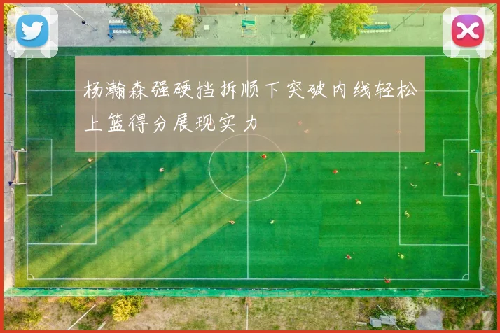 杨瀚森强硬挡拆顺下突破内线轻松上篮得分展现实力