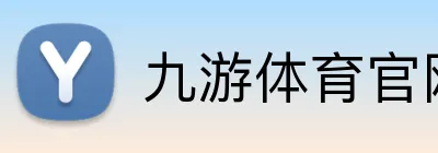 九游体育官网登录入口 Logo
