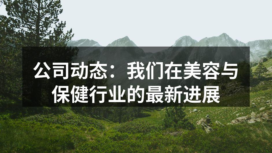 公司动态：我们在美容与保健行业的最新进展